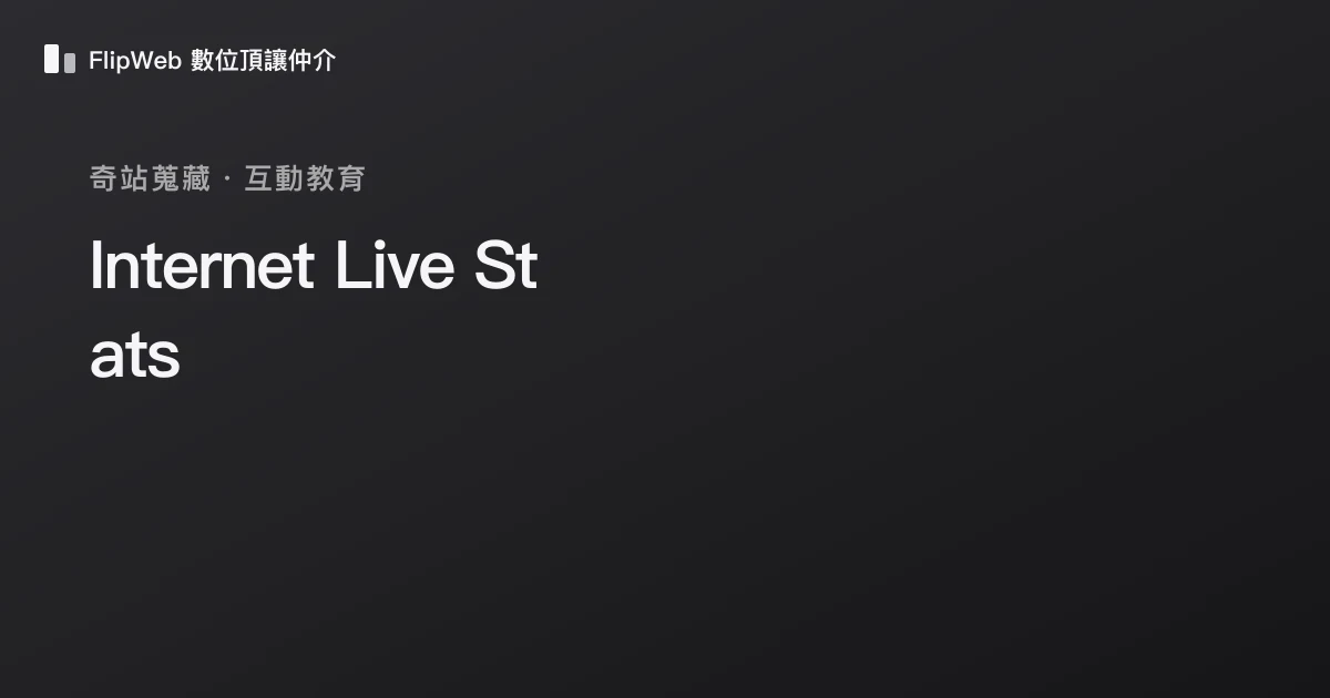 Internet Live Stats 預覽