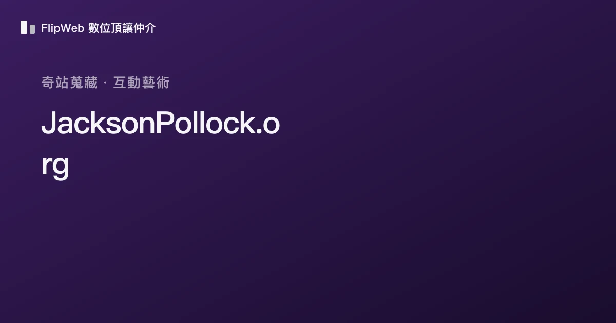 JacksonPollock.org 預覽