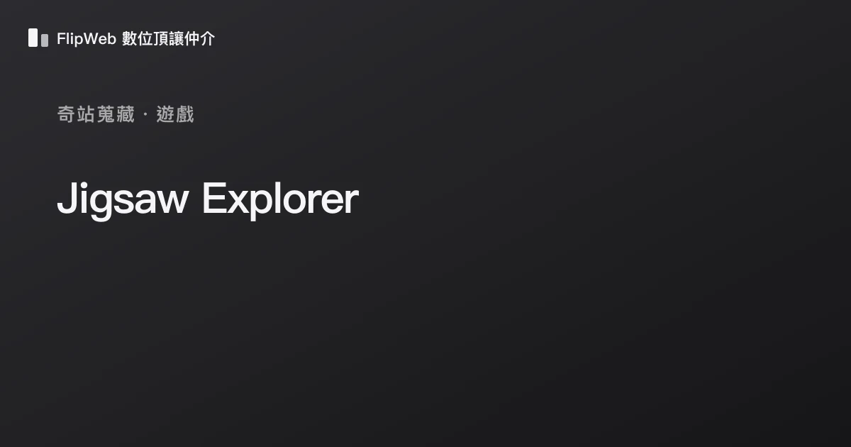 Jigsaw Explorer 預覽
