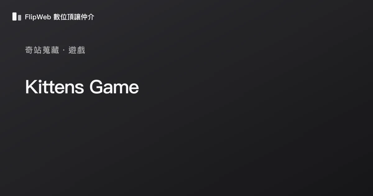 Kittens Game 預覽