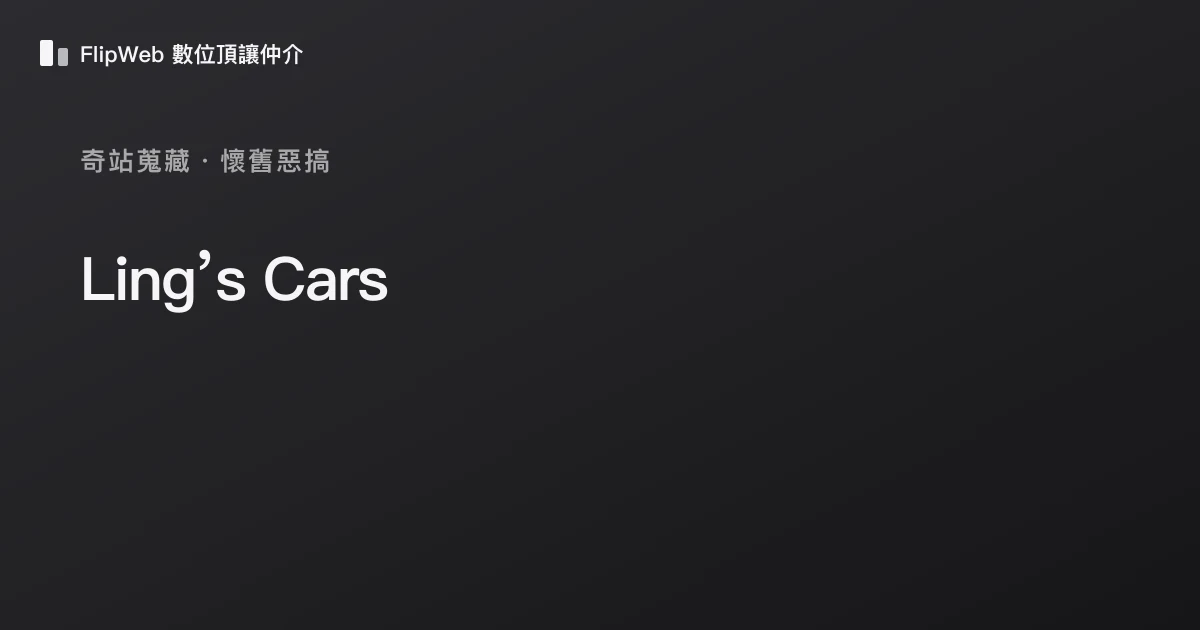 Ling’s Cars 預覽