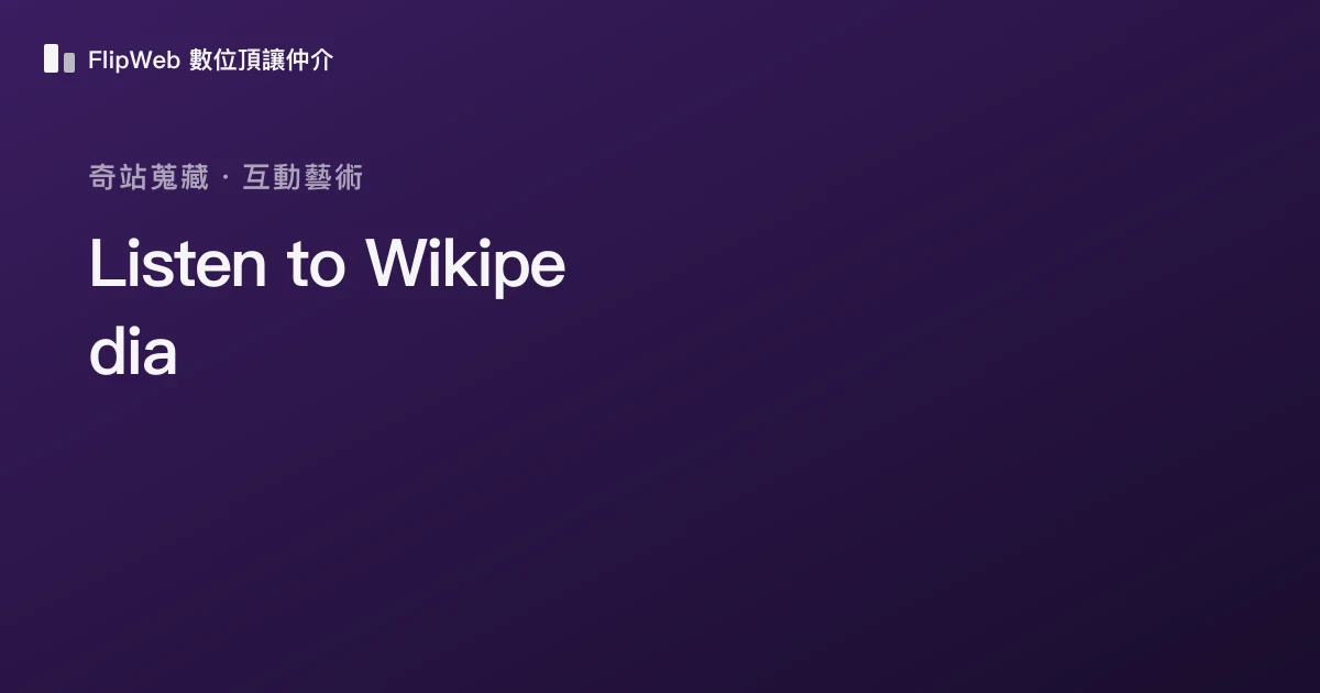 Listen to Wikipedia 預覽