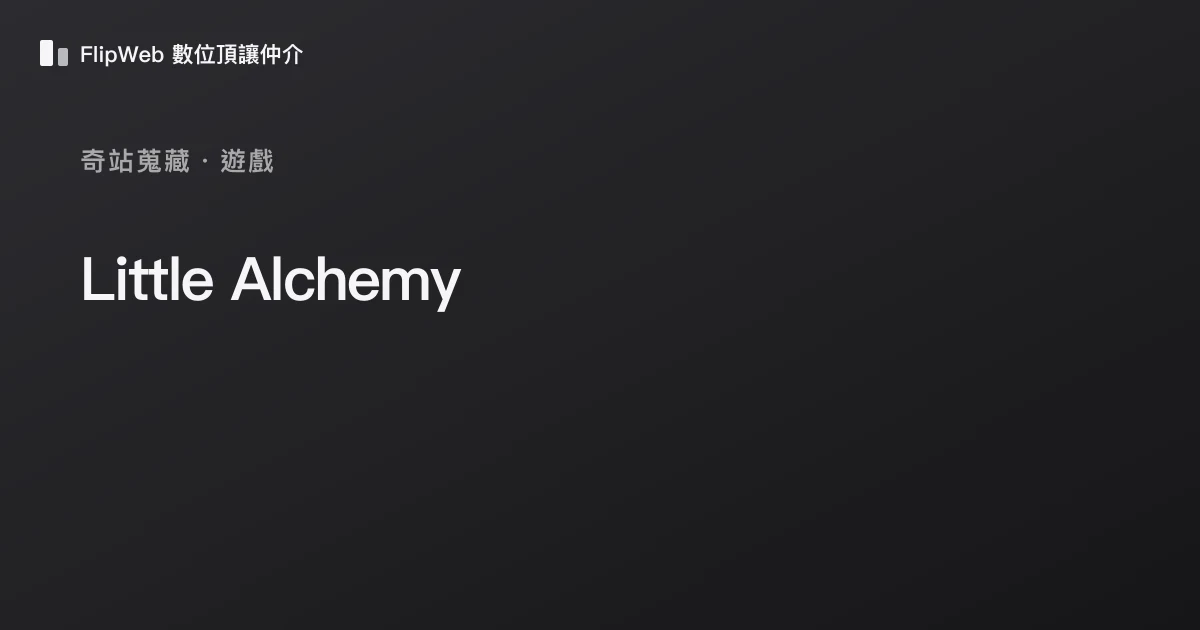 Little Alchemy 預覽