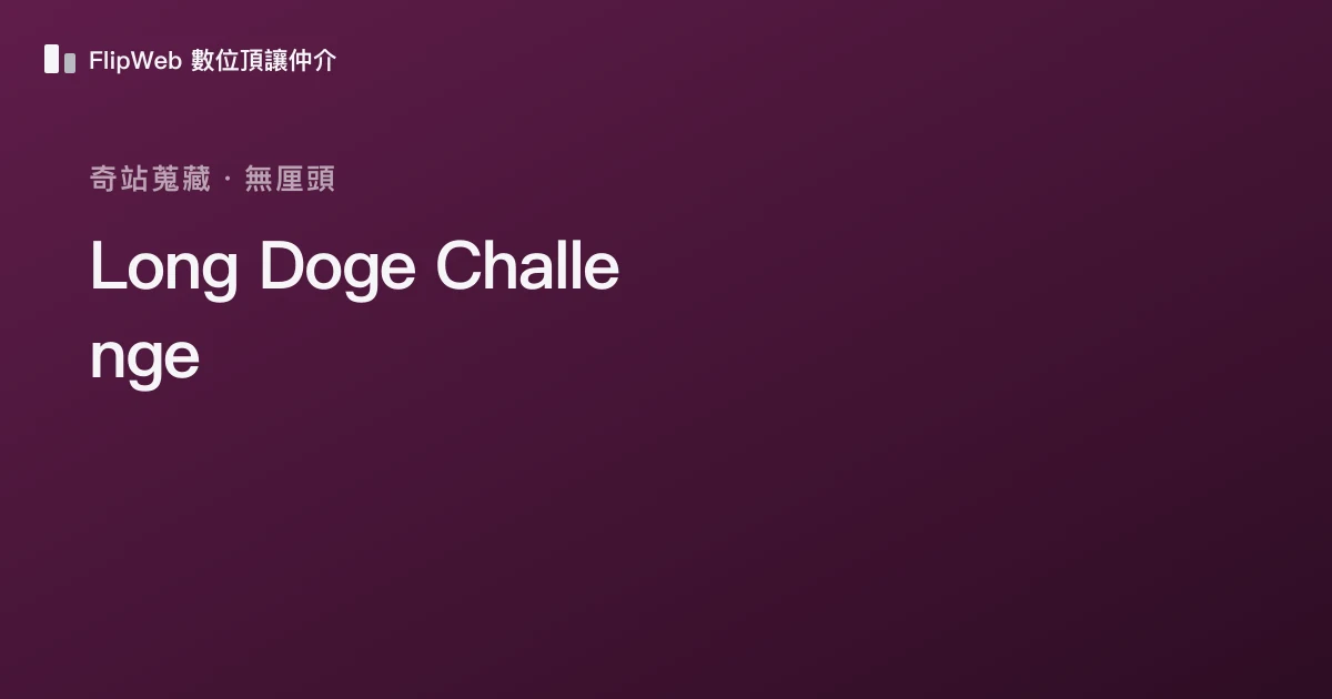 Long Doge Challenge 預覽