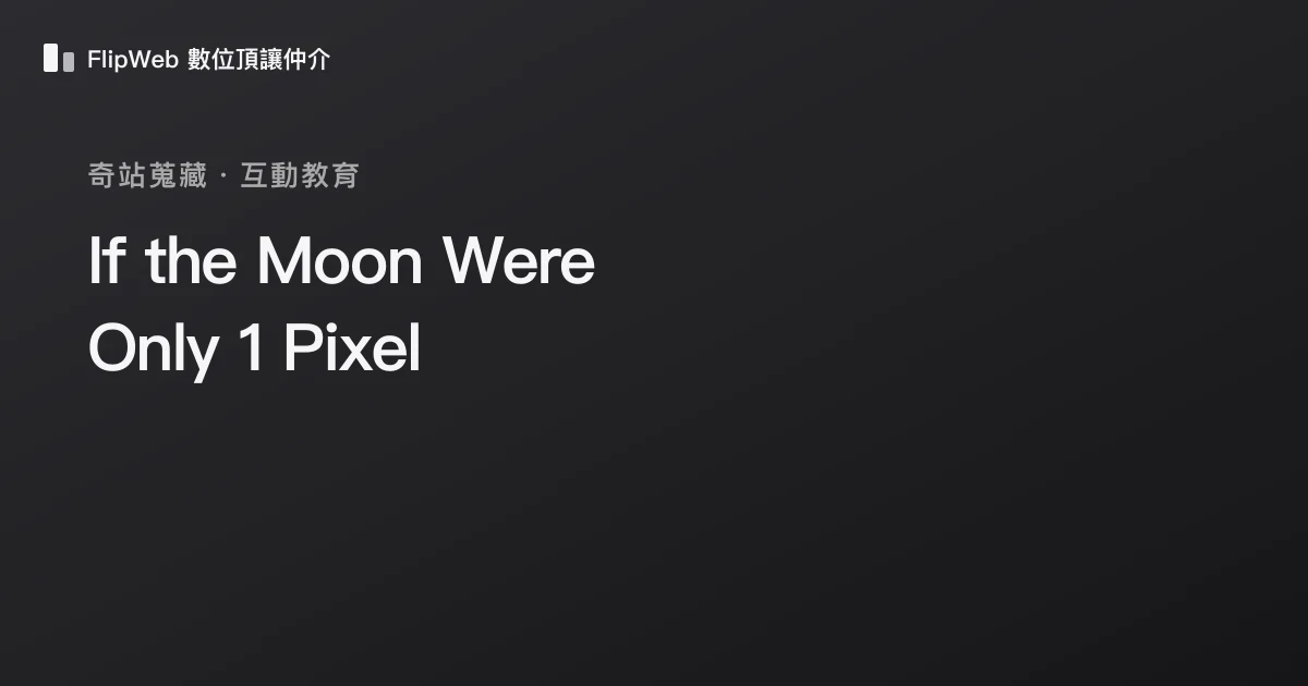 If the Moon Were Only 1 Pixel 預覽