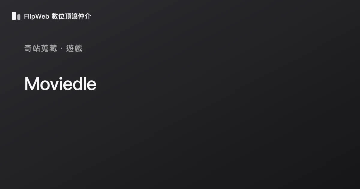 Moviedle 預覽