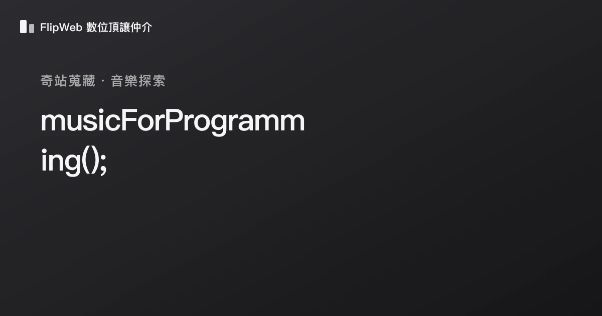 musicForProgramming(); 預覽