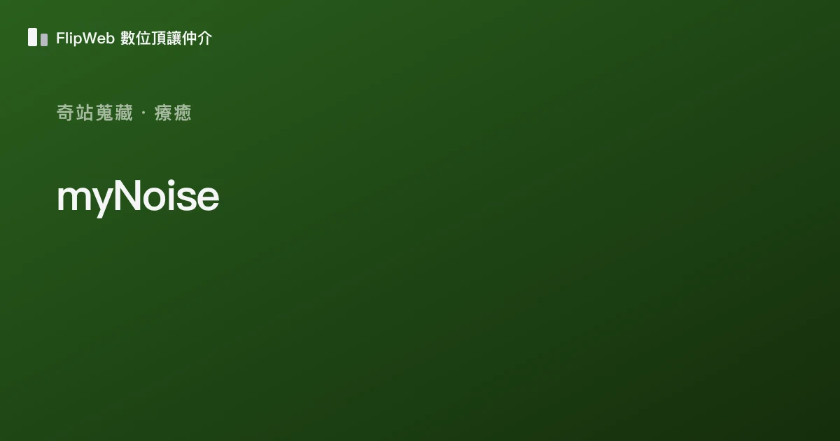 myNoise 預覽