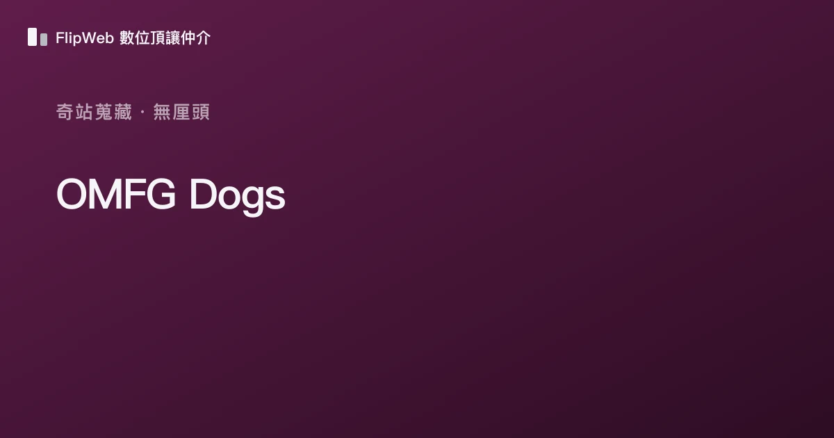 OMFG Dogs 預覽