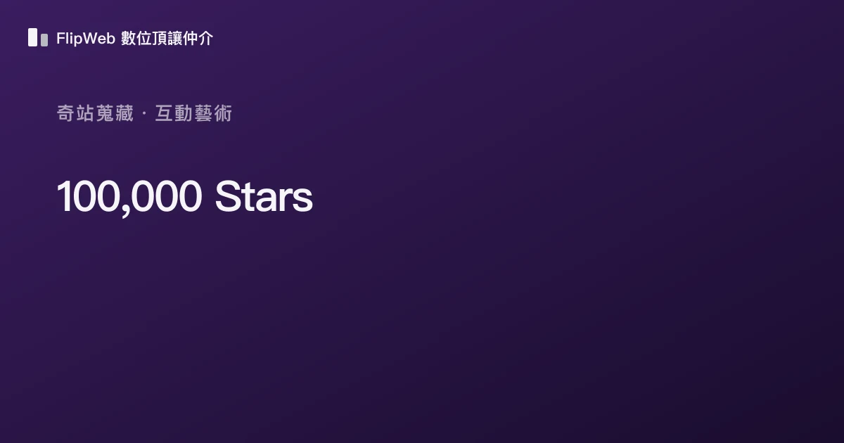 100,000 Stars 預覽