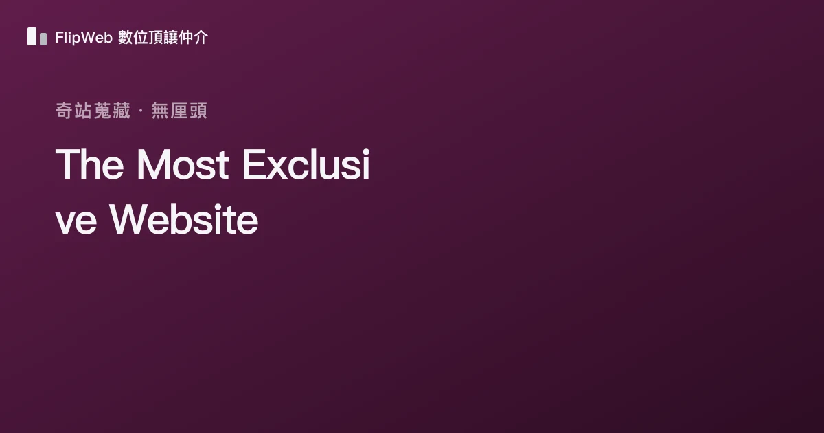 The Most Exclusive Website 預覽