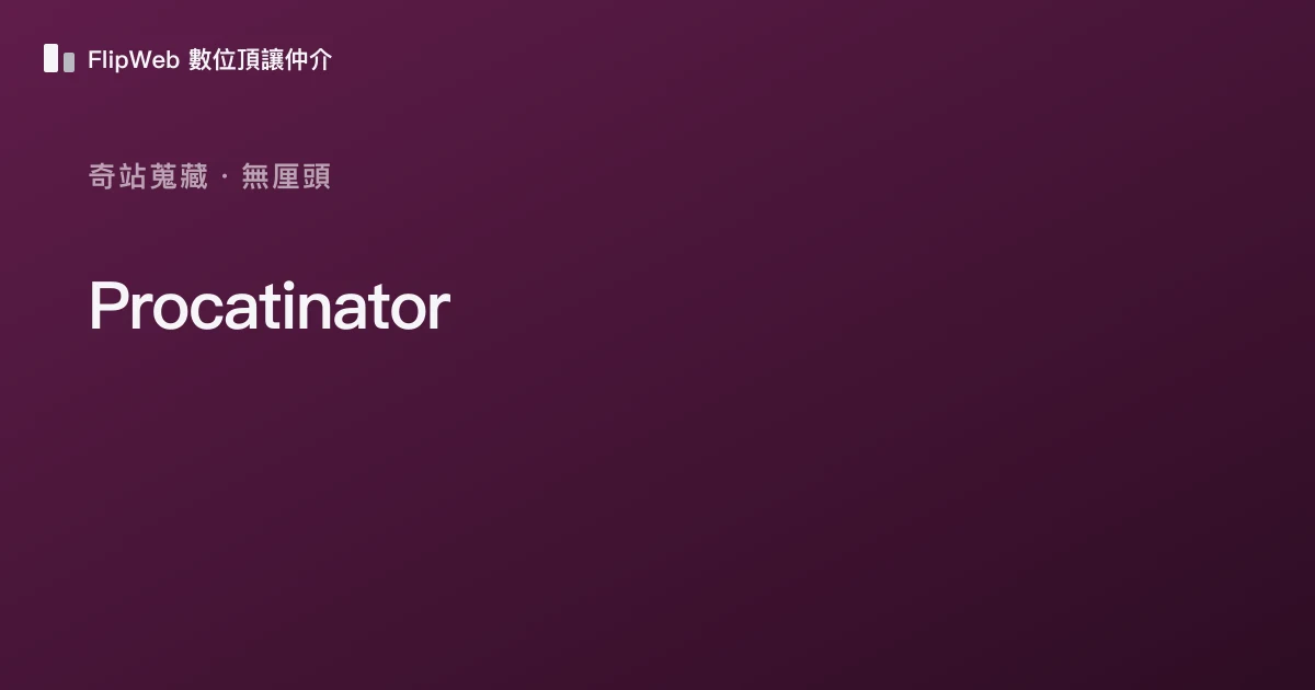 Procatinator 預覽