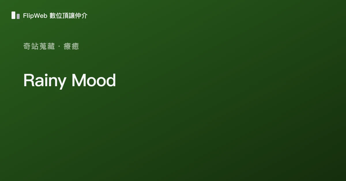 Rainy Mood 預覽