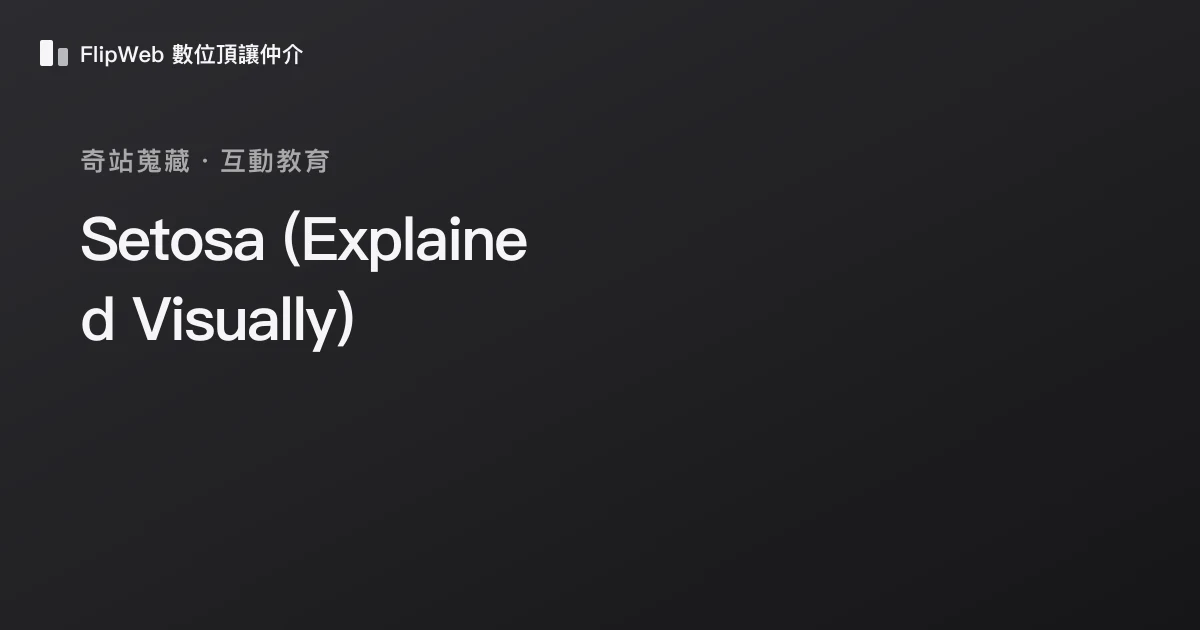 Setosa (Explained Visually) 預覽