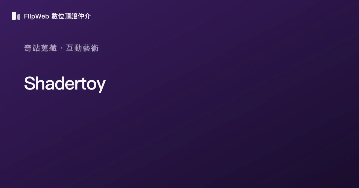 Shadertoy 預覽
