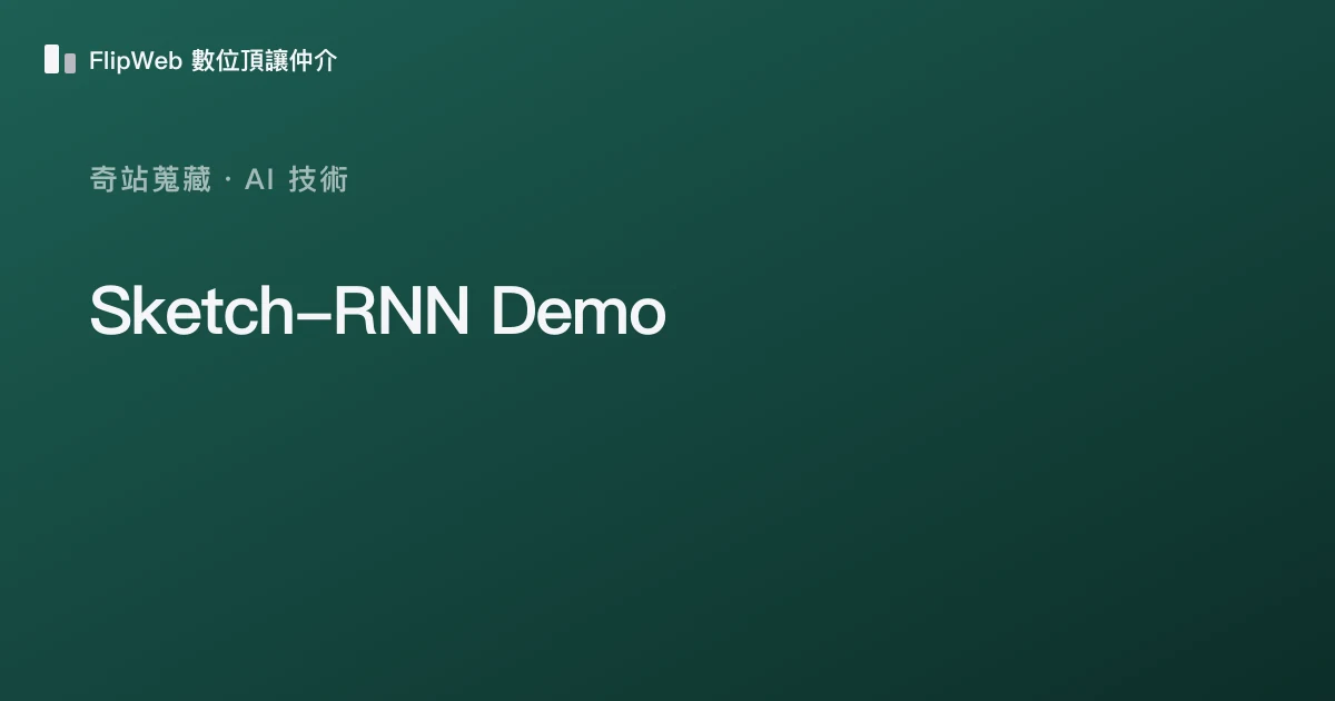 Sketch-RNN Demo 預覽