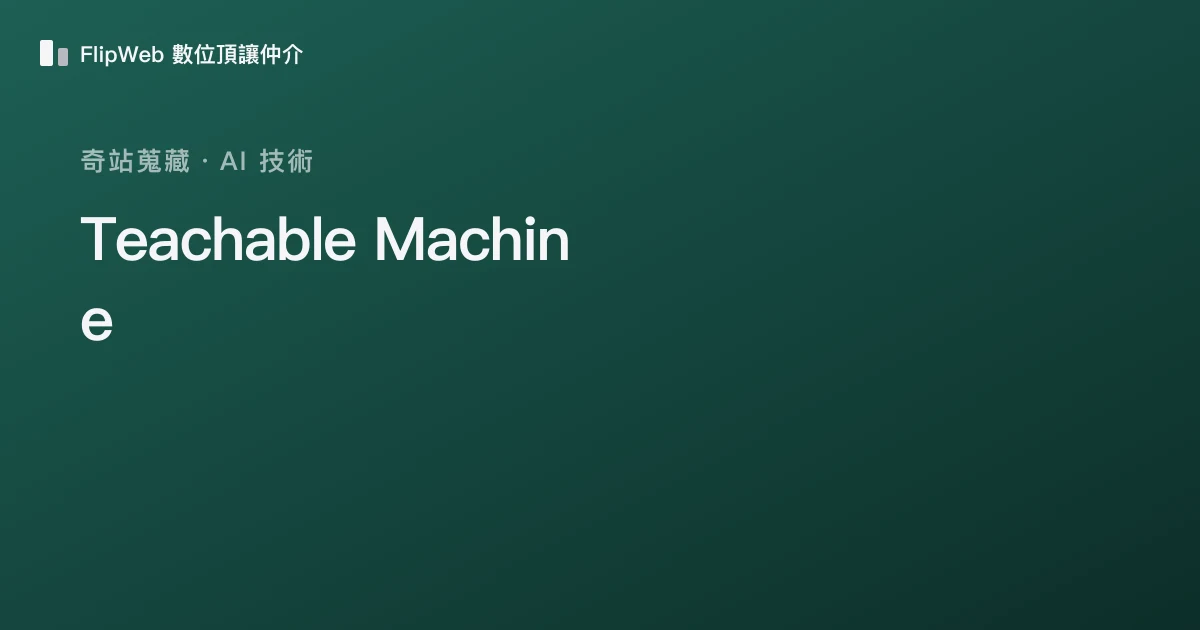 Teachable Machine 預覽