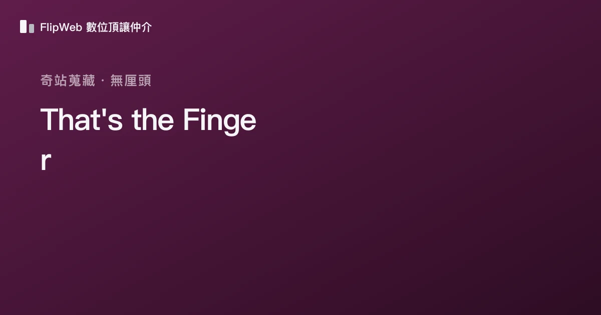 That's the Finger 預覽