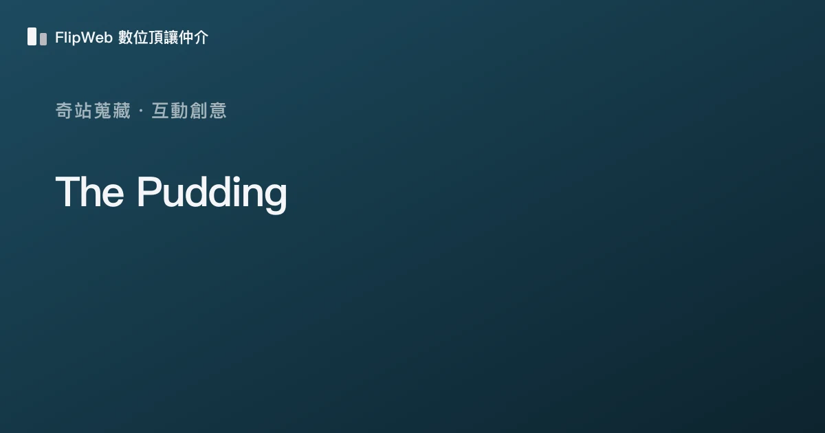The Pudding 預覽