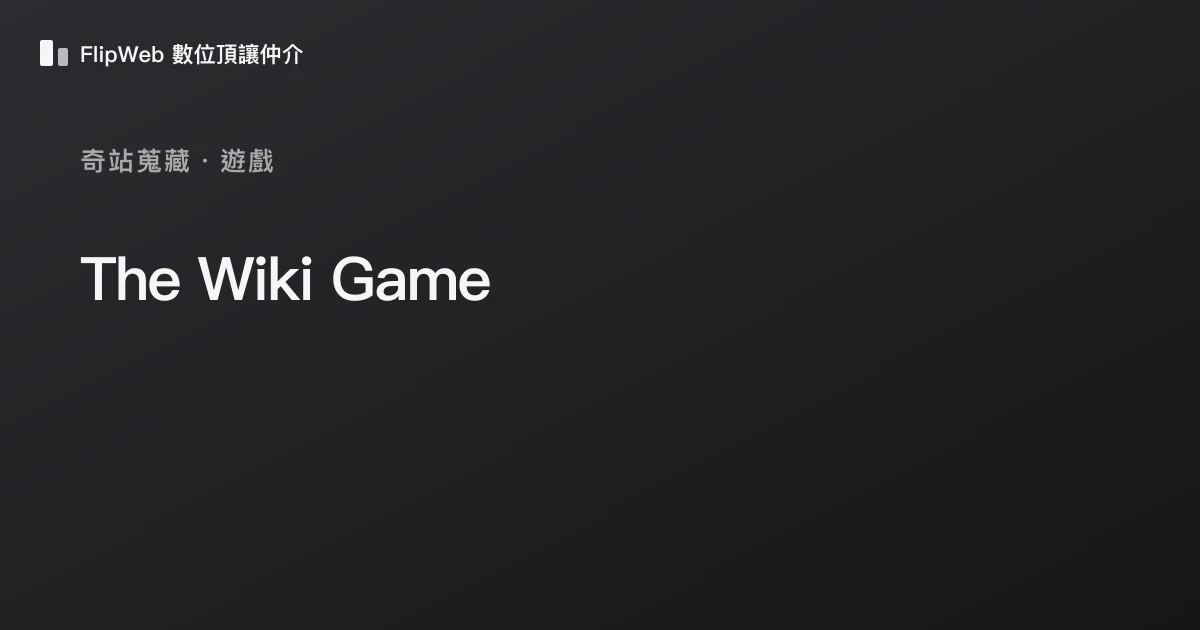 The Wiki Game 預覽