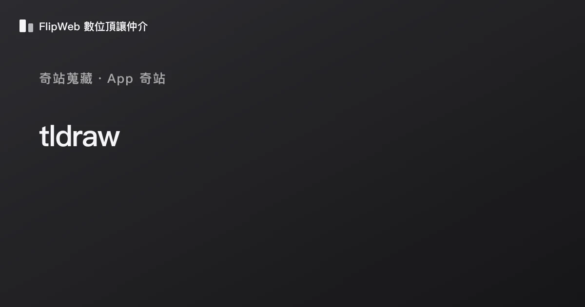 tldraw 預覽