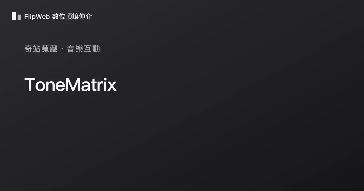 ToneMatrix 預覽