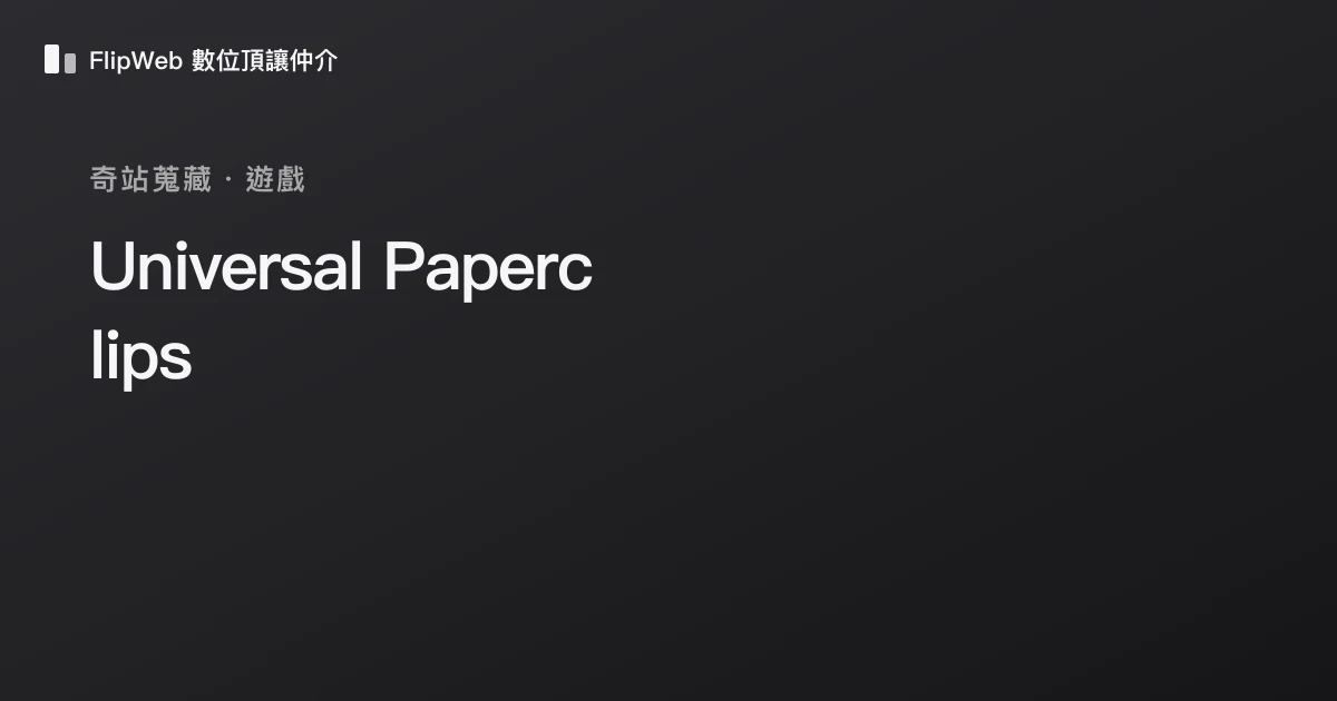 Universal Paperclips 預覽