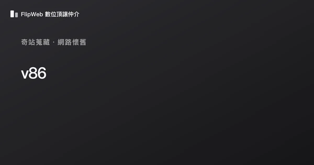 v86 預覽