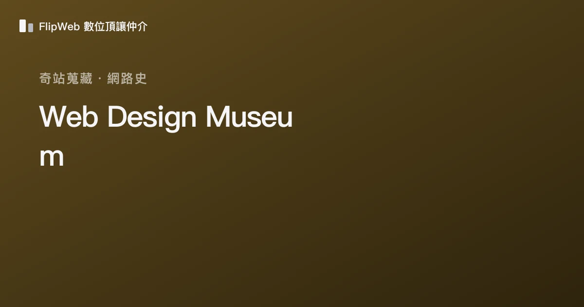 Web Design Museum 預覽
