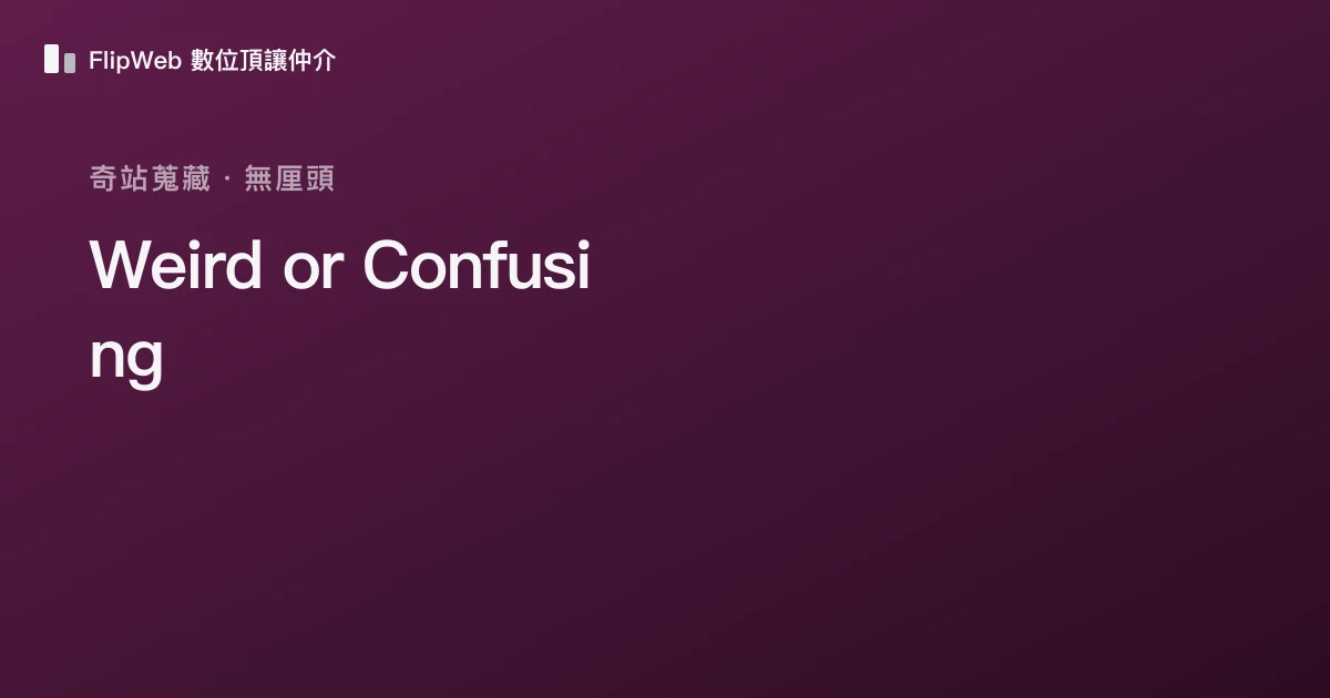 Weird or Confusing 預覽